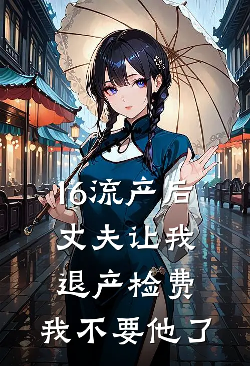 16流产后丈夫让我退产检费，我不要他了