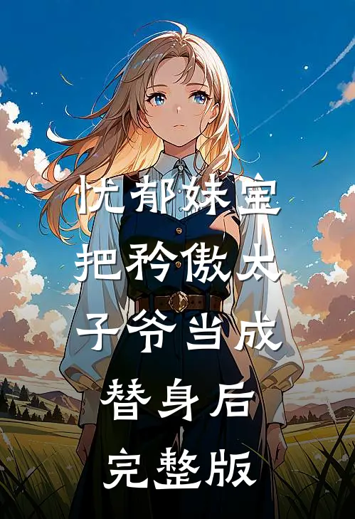 忧郁妹宝把矜傲太子爷当成替身后完整版