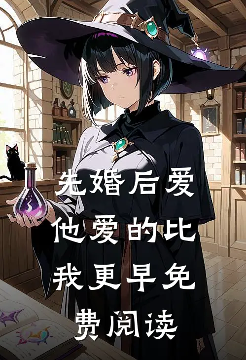 先婚后爱，他爱的比我更早免费阅读