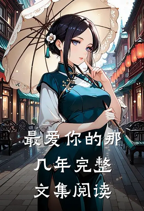 最爱你的那几年完整文集阅读