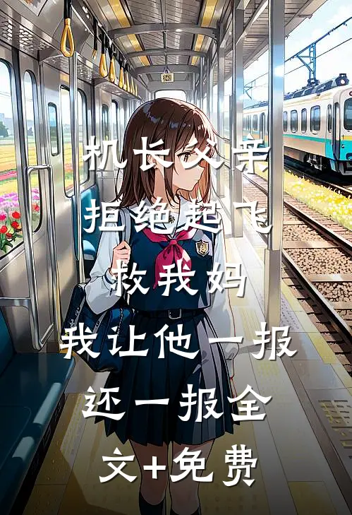 机长父亲拒绝起飞救我妈，我让他一报还一报全文+免费
