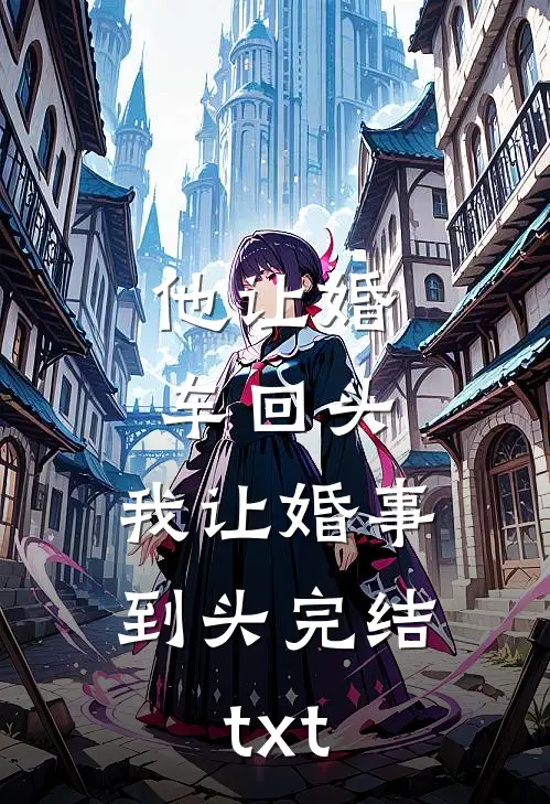 他让婚车回头，我让婚事到头完结txt