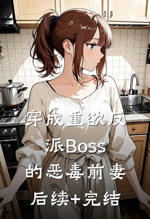 穿成重欲反派Boss的恶毒前妻后续+完结