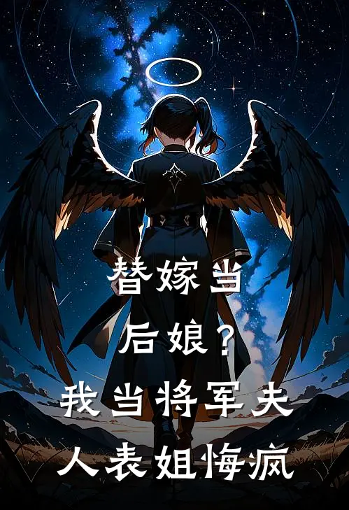 替嫁当后娘？我当将军夫人表姐悔疯