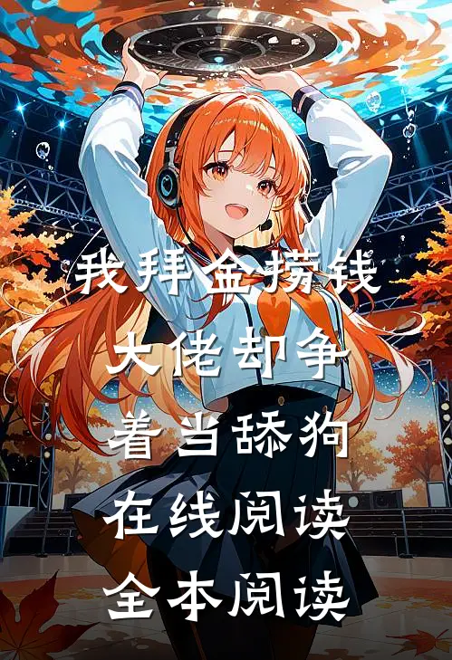 我拜金捞钱，大佬却争着当舔狗在线阅读全本阅读