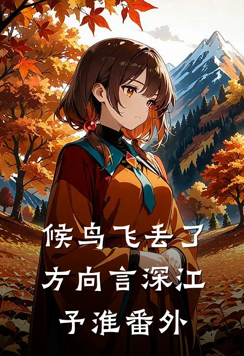 候鸟飞丢了方向言深江予淮番外