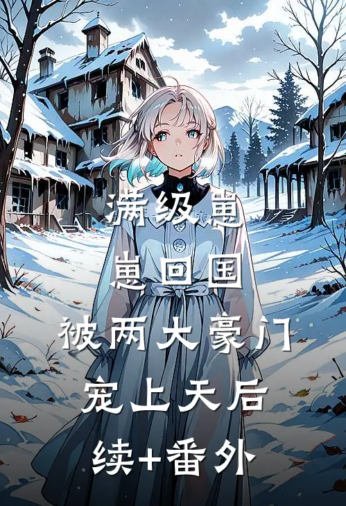 满级崽崽回国，被两大豪门宠上天后续+番外