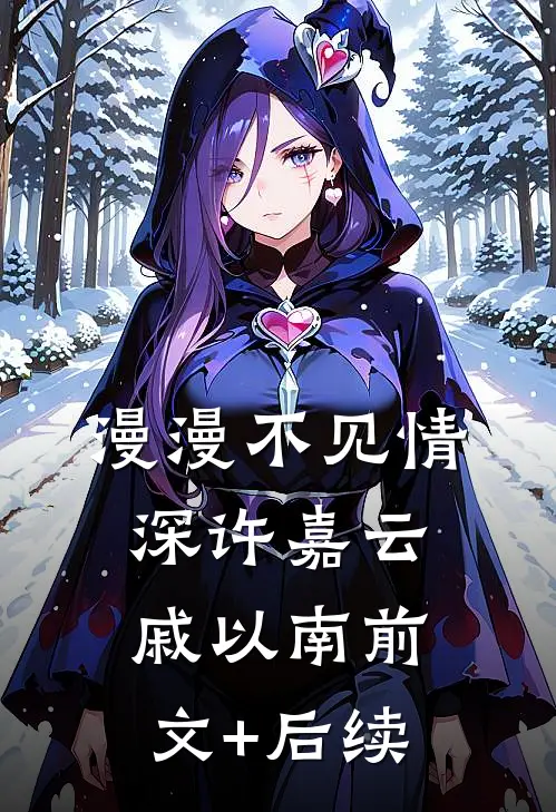 漫漫不见情深许嘉云戚以南前文+后续