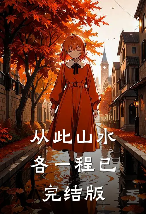 从此山水各一程已完结版