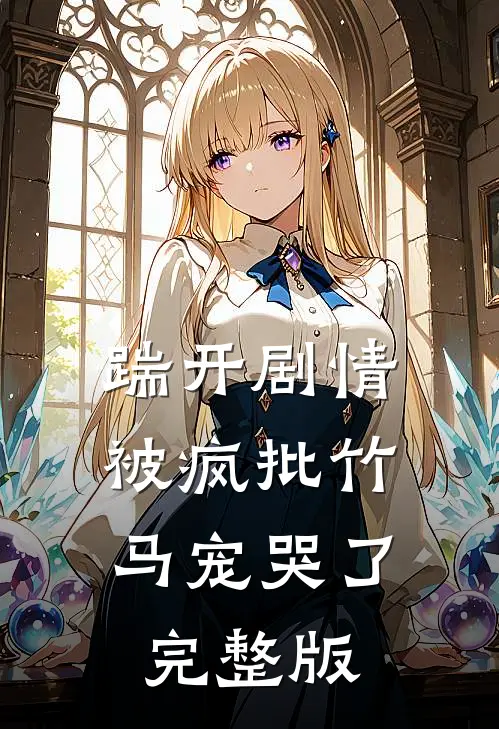 踹开剧情，被疯批竹马宠哭了完整版