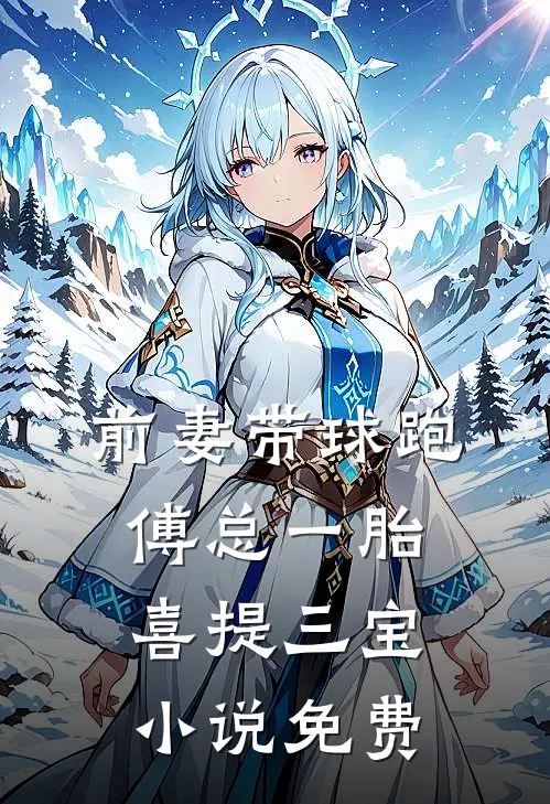 前妻带球跑，傅总一胎喜提三宝小说免费