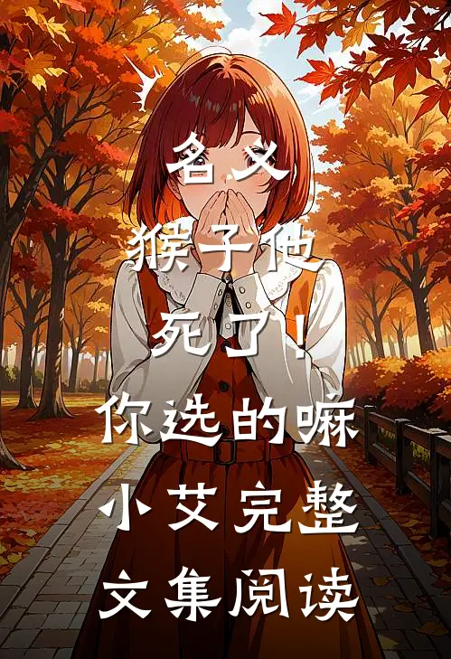 名义：猴子他死了！你选的嘛小艾完整文集阅读