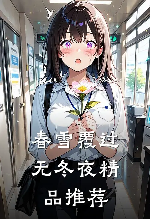 春雪覆过无冬夜精品推荐
