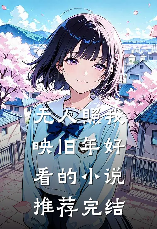 无人照我映旧年好看的小说推荐完结