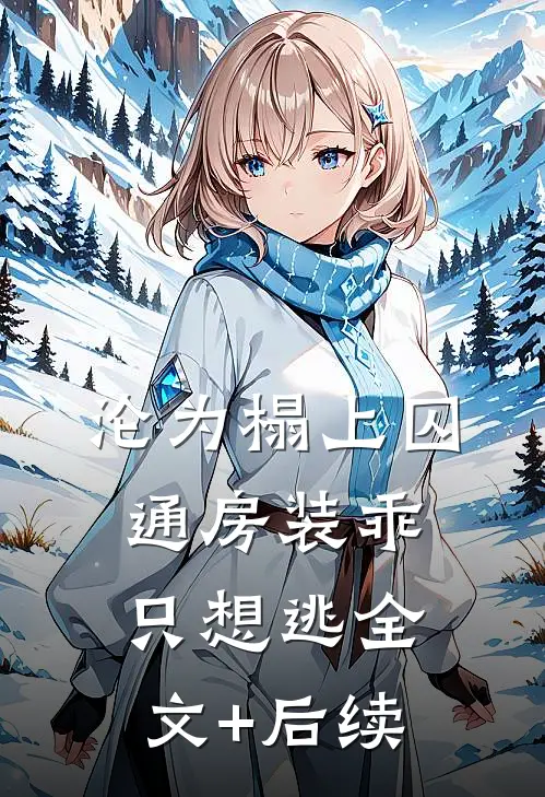 沦为榻上囚，通房装乖只想逃全文+后续