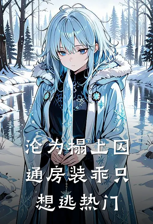 沦为榻上囚，通房装乖只想逃热门