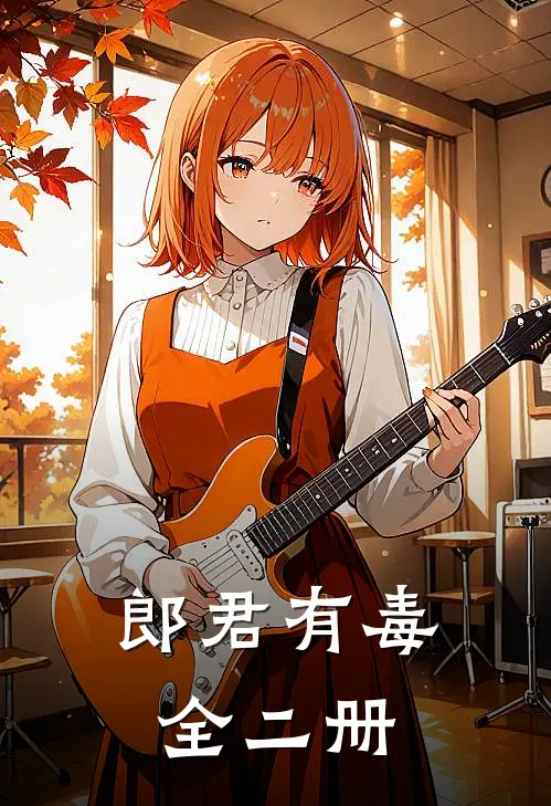 郎君有毒（全二册