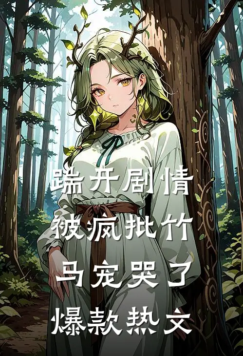 踹开剧情，被疯批竹马宠哭了爆款热文