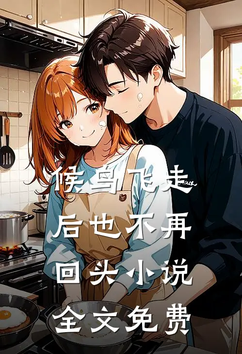 候鸟飞走后也不再回头小说全文免费