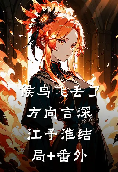 候鸟飞丢了方向言深江予淮结局+番外