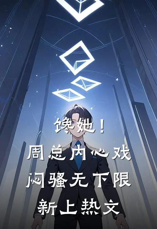 馋她！周总内心戏闷骚无下限新上热文