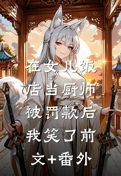 在女儿饭店当厨师被罚款后，我笑了前文+番外