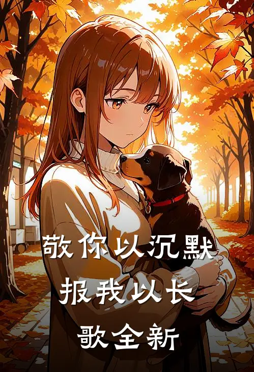 敬你以沉默，报我以长歌全新
