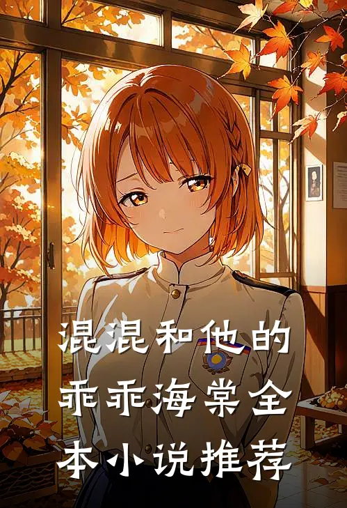 混混和他的乖乖海棠全本小说推荐