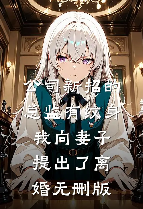 公司新招的总监有纹身，我向妻子提出了离婚无删版
