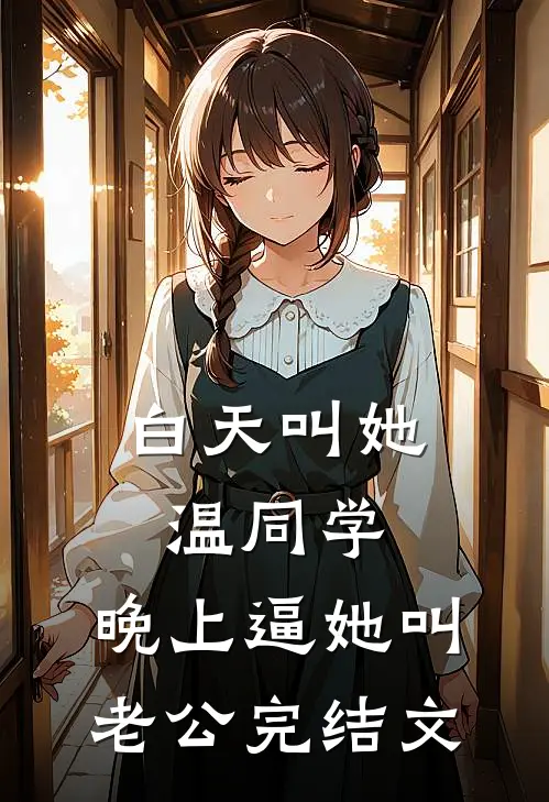 白天叫她温同学，晚上逼她叫老公完结文