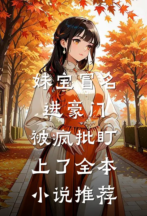 妹宝冒名进豪门，被疯批盯上了全本小说推荐