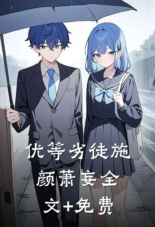 优等劣徒施颜萧妄全文+免费