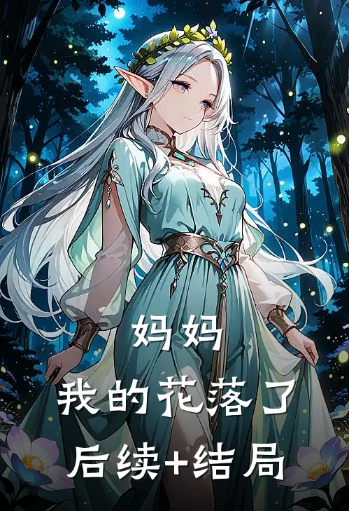 妈妈，我的花落了后续+结局
