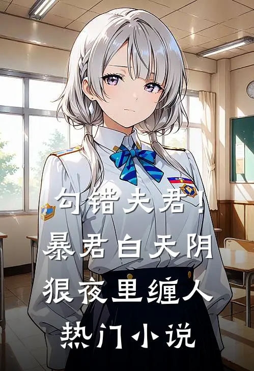 勾错夫君！暴君白天阴狠夜里缠人热门小说