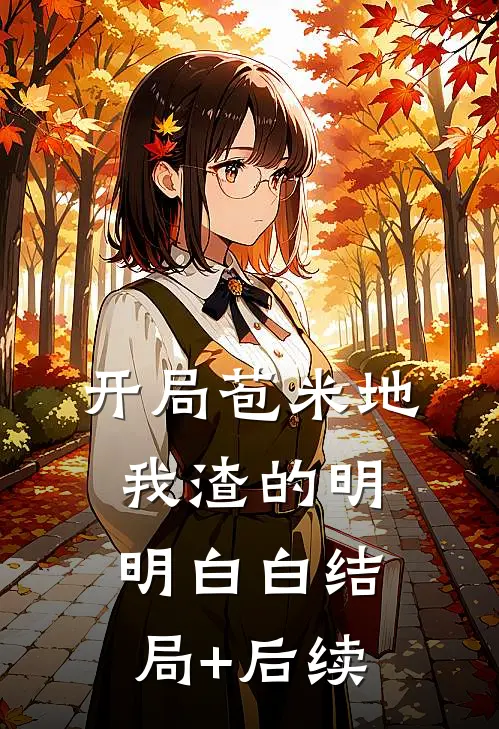 开局苞米地，我渣的明明白白结局+后续