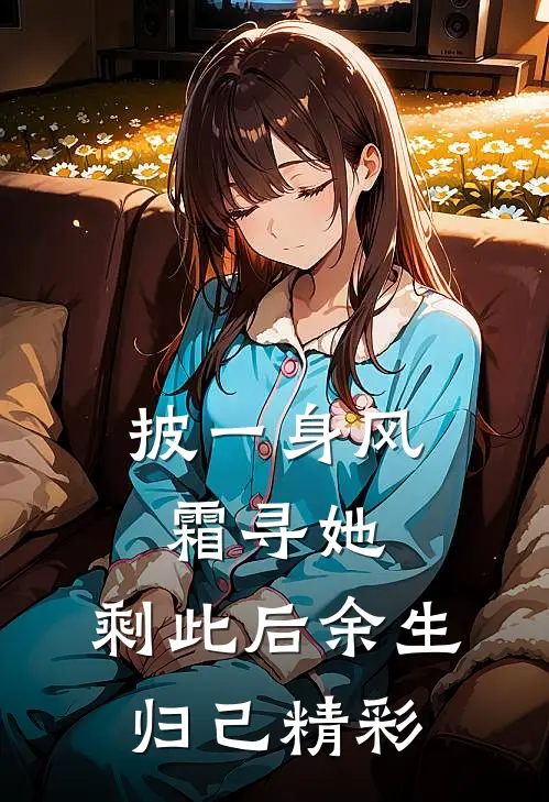 披一身风霜寻她，剩此后余生归己精彩