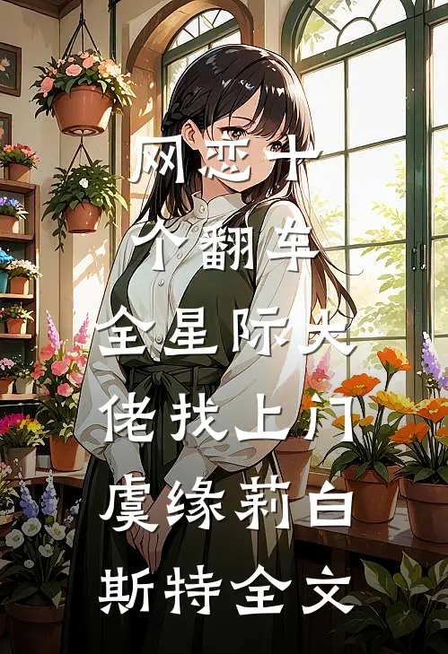 网恋十个翻车，全星际大佬找上门虞缘莉白斯特全文