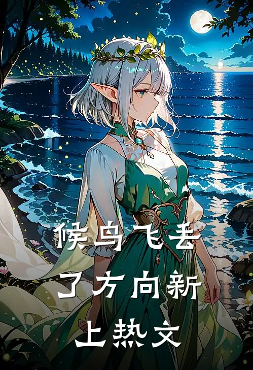 候鸟飞丢了方向新上热文