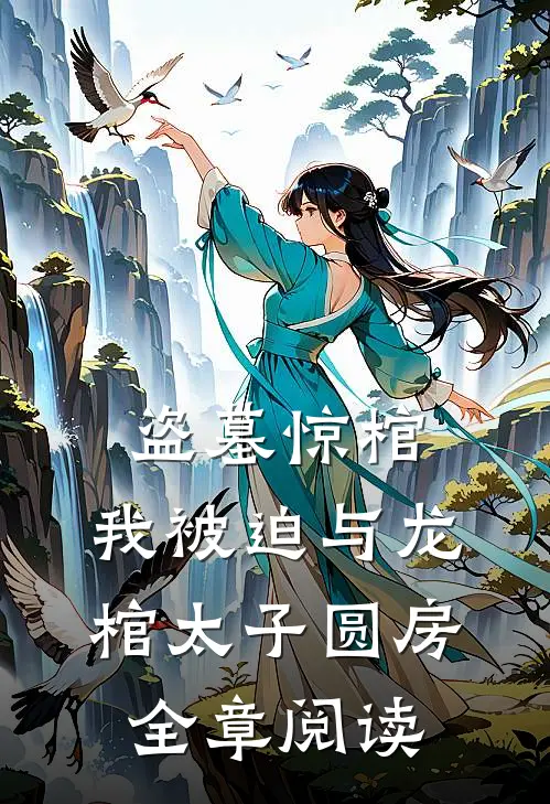 盗墓惊棺，我被迫与龙棺太子圆房全章阅读