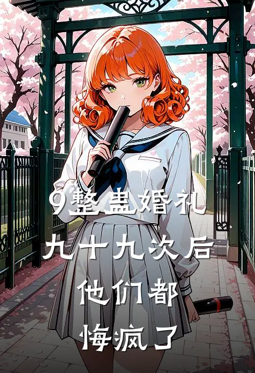 9整蛊婚礼九十九次后，他们都悔疯了