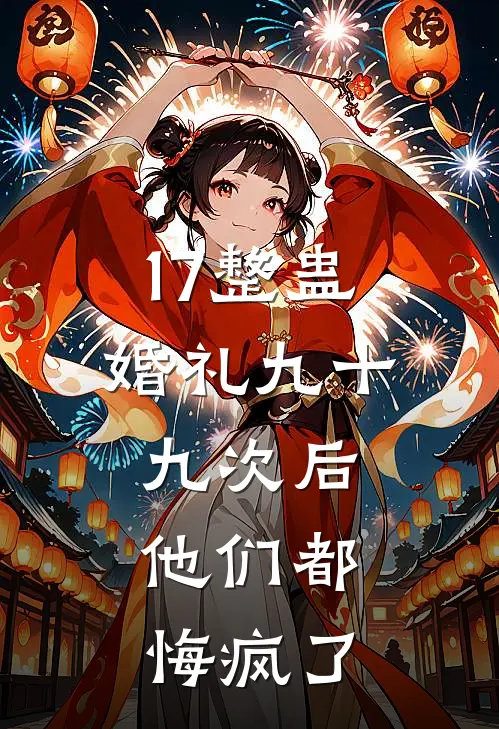 17整蛊婚礼九十九次后，他们都悔疯了