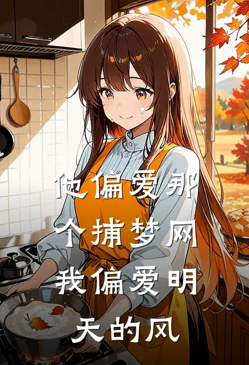 他偏爱那个捕梦网，我偏爱明天的风