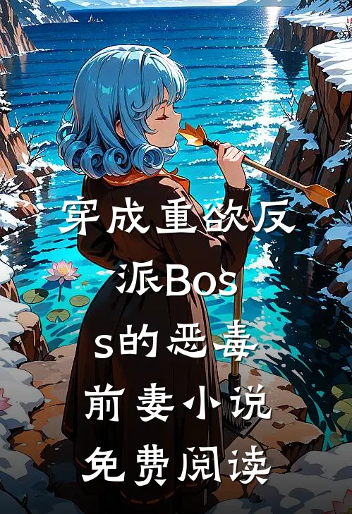 穿成重欲反派Boss的恶毒前妻小说免费阅读