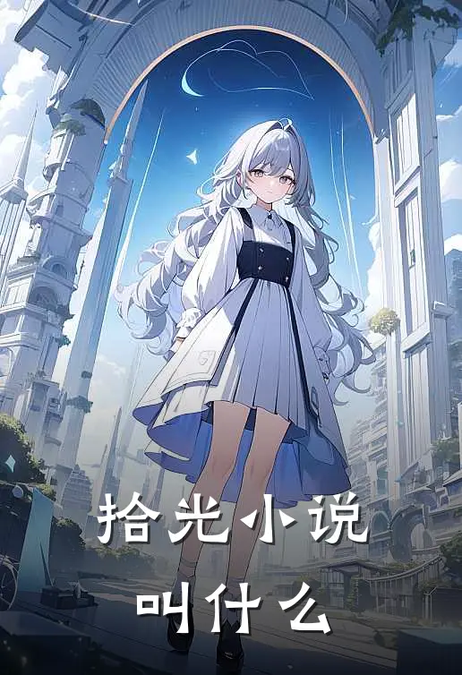 拾光小说叫什么