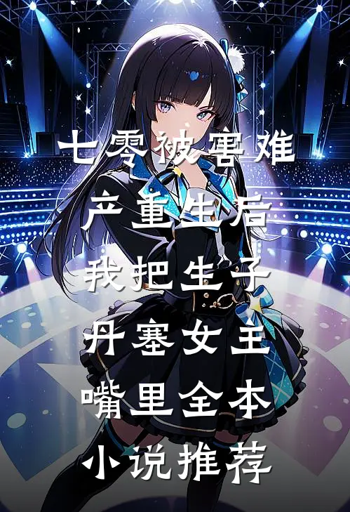 七零被害难产重生后，我把生子丹塞女主嘴里全本小说推荐