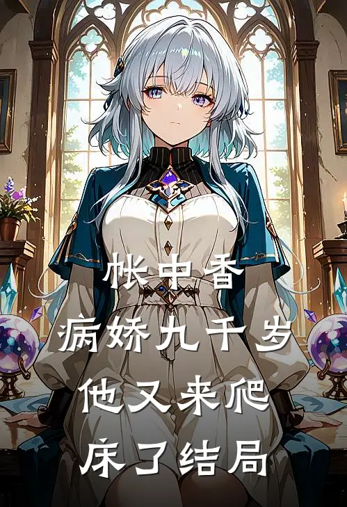 帐中香：病娇九千岁他又来爬床了结局