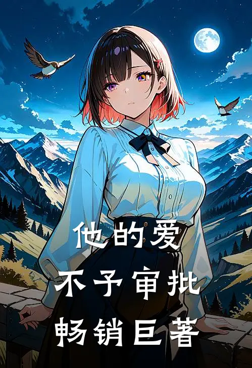 他的爱，不予审批畅销巨著