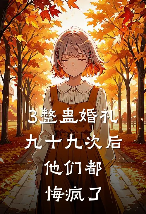 3整蛊婚礼九十九次后，他们都悔疯了