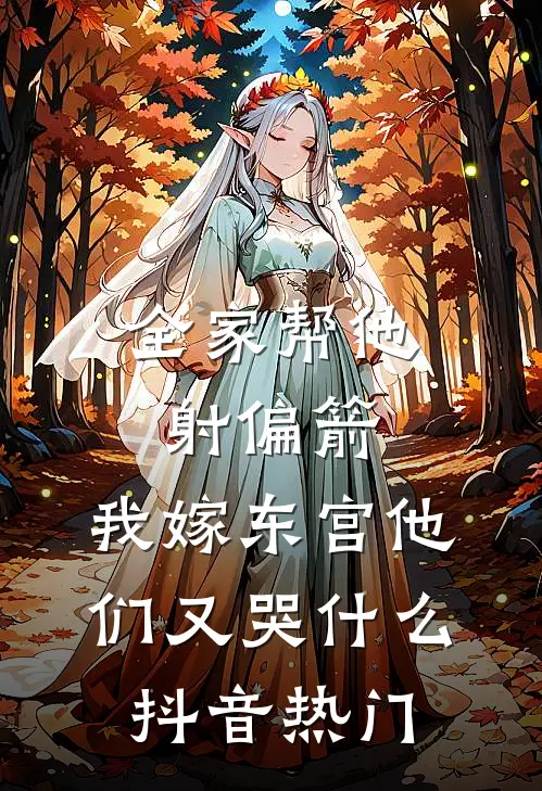 全家帮他射偏箭，我嫁东宫他们又哭什么抖音热门