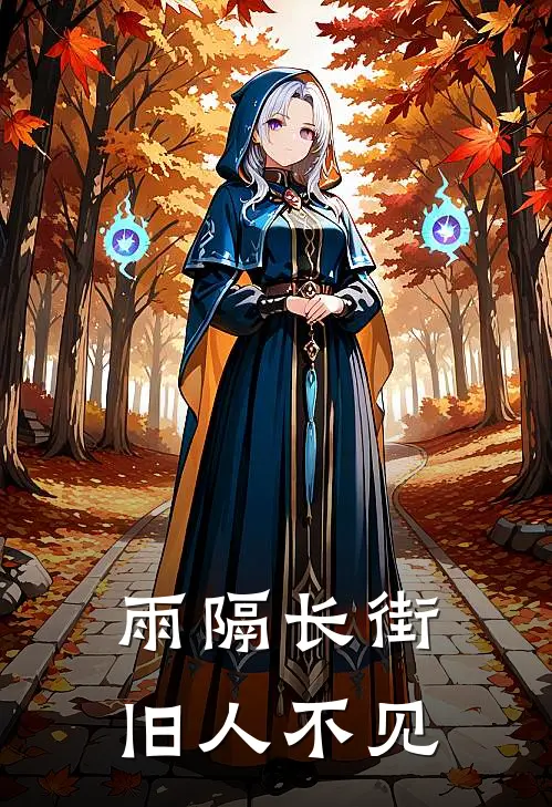 雨隔长街，旧人不见